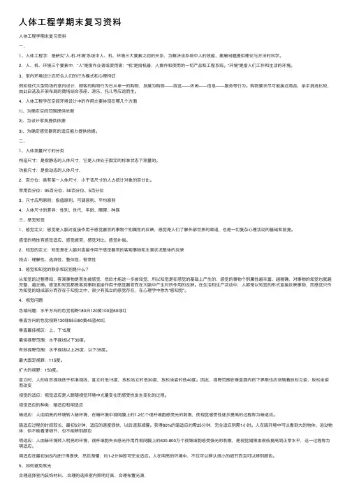 人体工程学期末复习资料