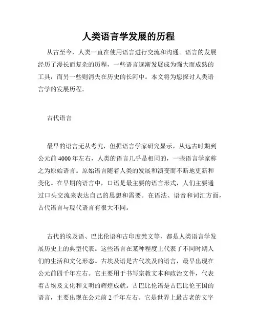 人类语言学发展的历程