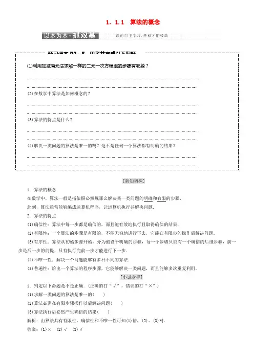 2017_2018学年高中数学第一章算法初步1_1算法与程序框图1_1_1算法的概念教学案新人教A版