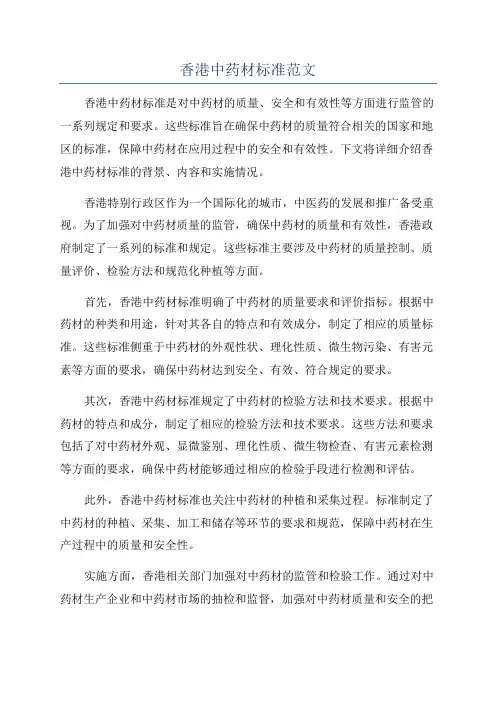 香港中药材标准范文