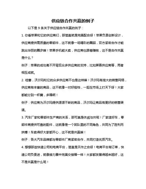 供应链合作共赢的例子