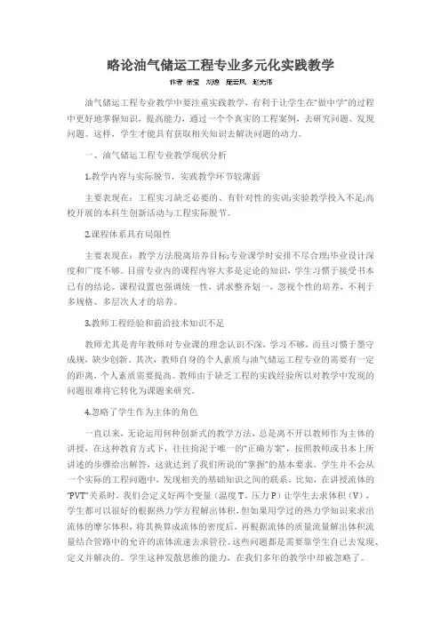 略论油气储运工程专业多元化实践教学