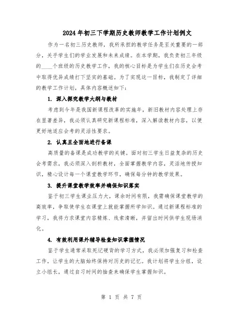 2024年初三下学期历史教师教学工作计划例文（五篇）