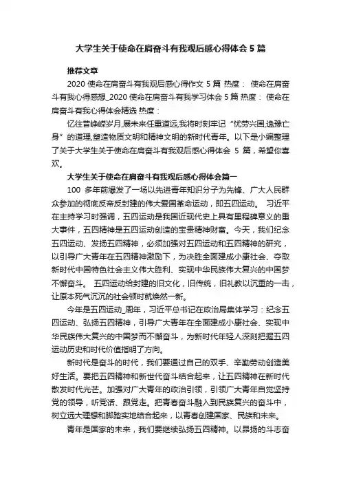 大学生关于使命在肩奋斗有我观后感心得体会5篇