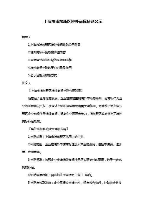 上海市浦东新区境外商标补贴公示