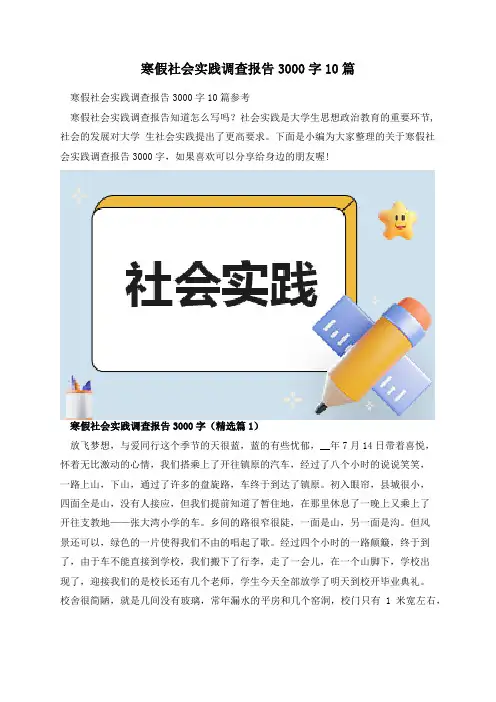 寒假社会实践调查报告3000字10篇