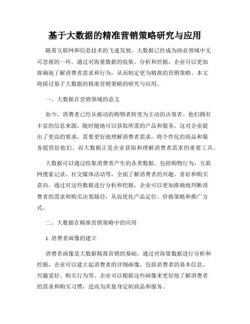 基于大数据的精准营销策略研究与应用