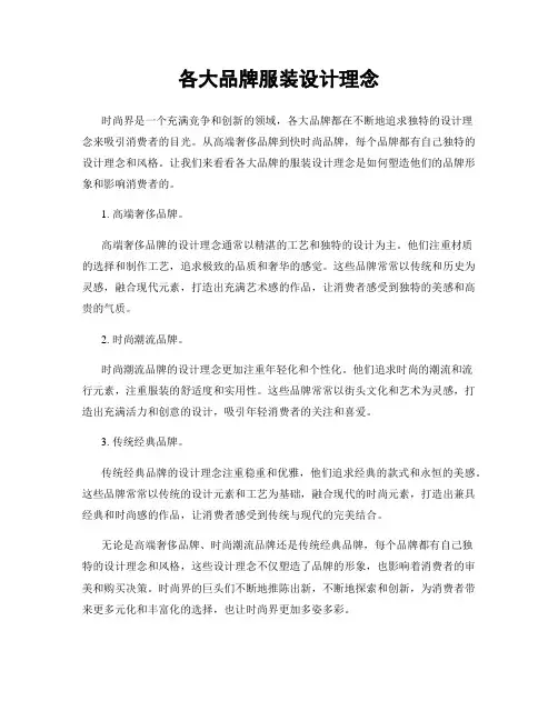 各大品牌服装设计理念
