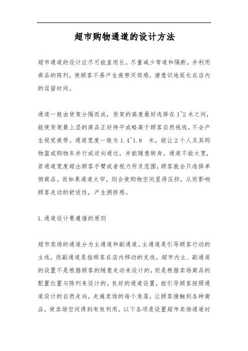 购物通道的设计方法