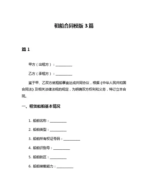 租船合同模版3篇
