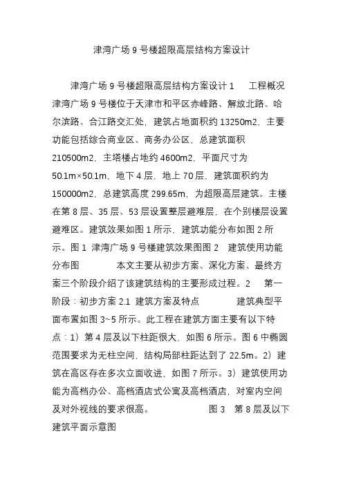 津湾广场9号楼超限高层结构方案设计