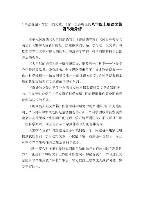 人教版初中语文八年级上册第四单元分析