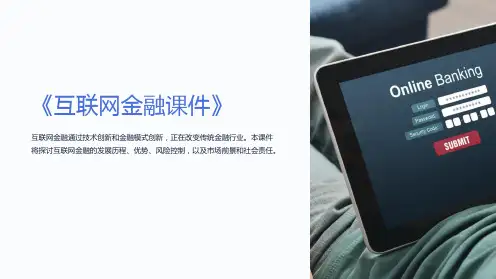《互联网金融课件》