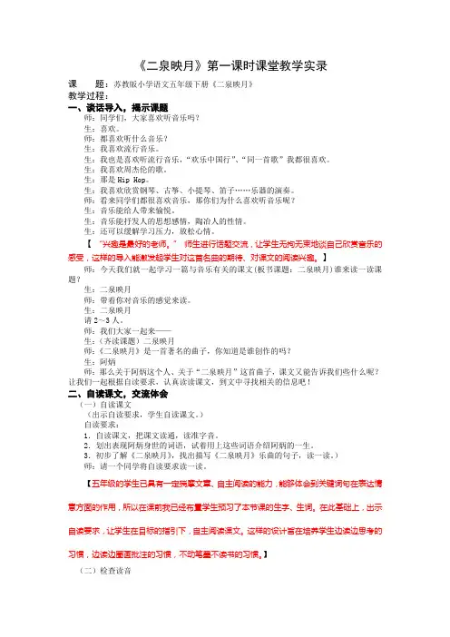 1小语5下9《二泉映月》第一课时课堂教学实录