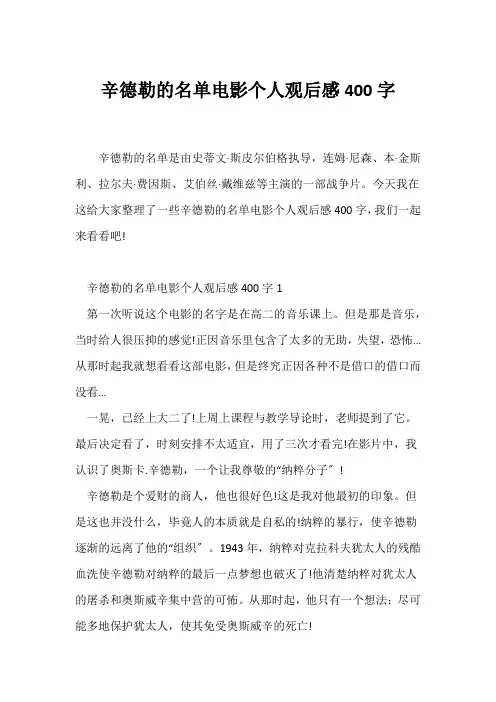 (读后感)《辛德勒的名单》电影个人观后感400字