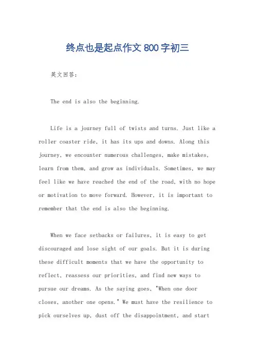 终点也是起点作文800字初三