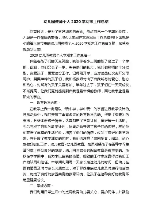 幼儿园教师个人2020学期末工作总结