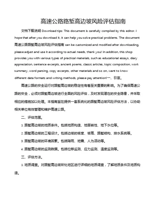 高速公路路堑高边坡风险评估指南