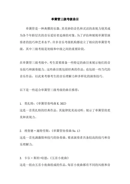 单簧管三级考级曲目