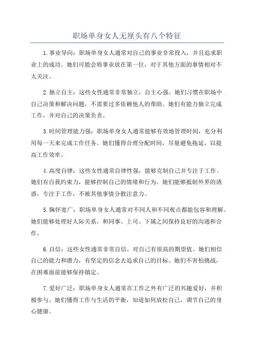 职场单身女人无厘头有八个特征