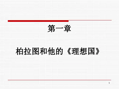 第一章柏拉图和他的《理想国》
