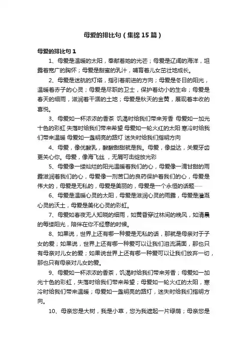 母爱的排比句（集锦15篇）