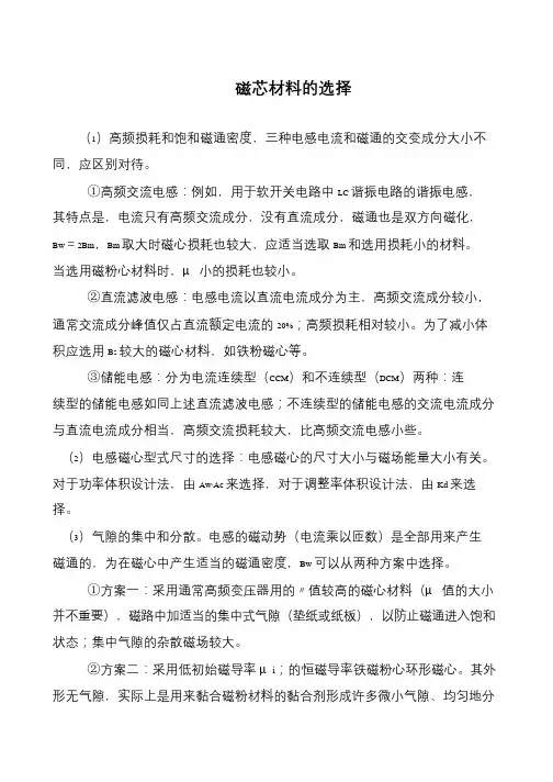 磁芯材料的选择
