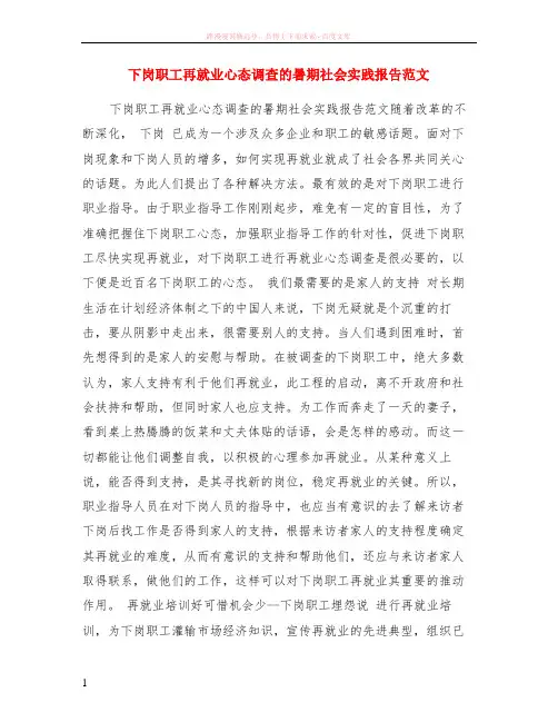 下岗职工再就业心态调查的暑期社会实践报告范本 (1)