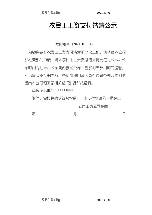 农民工工资支付结清公示之欧阳引擎创编