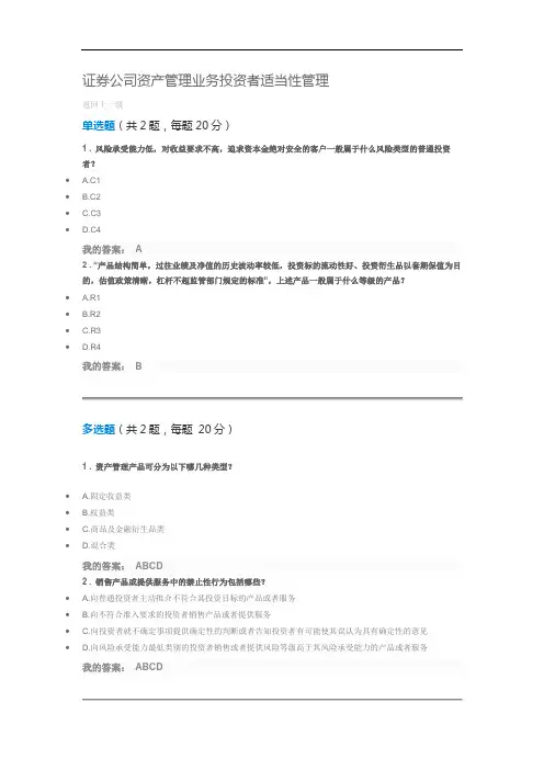 证券公司资产管理业务投资者适当性管理(100分)