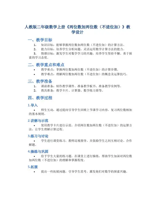 人教版二年级数学上册《两位数加两位数(不进位加)》教学设计