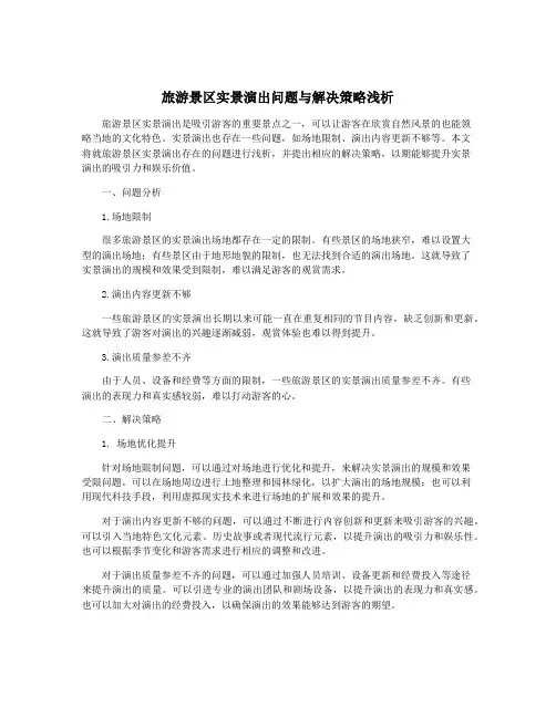 旅游景区实景演出问题与解决策略浅析