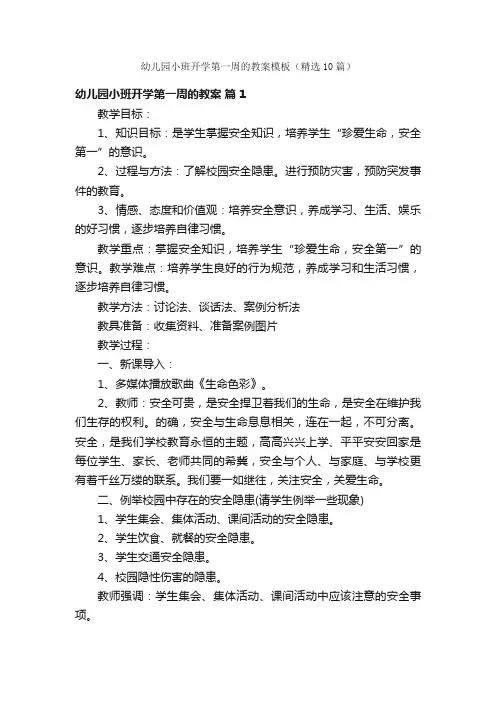 幼儿园小班开学第一周的教案模板（精选10篇）