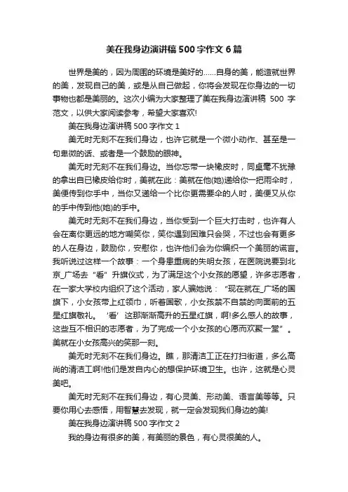 美在我身边演讲稿500字作文6篇