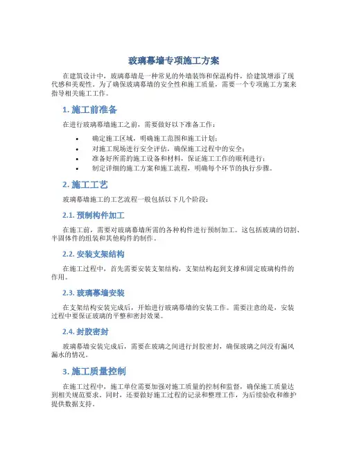 玻璃幕墙专项施工方案[1]