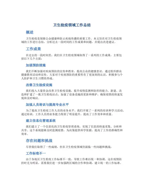 卫生检疫领域工作总结