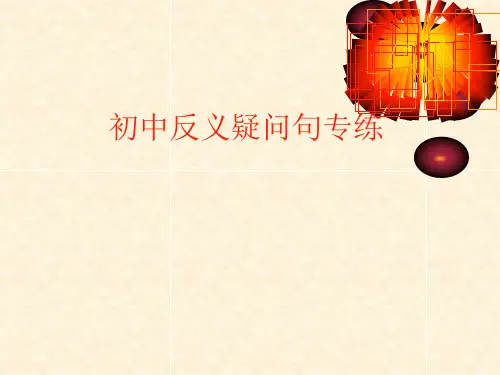 反意疑问句课件