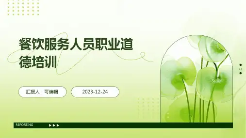 餐饮服务人员职业道德培训ppt课件