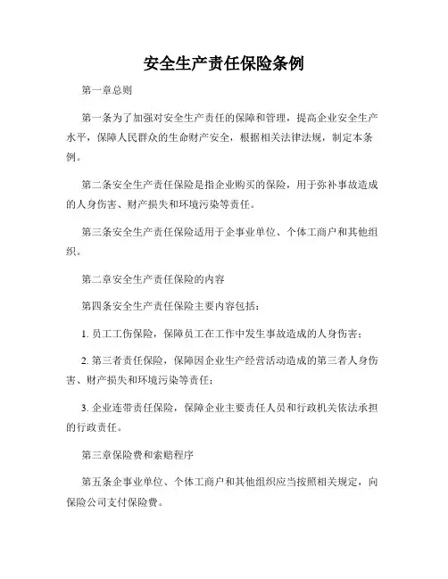 安全生产责任保险条例