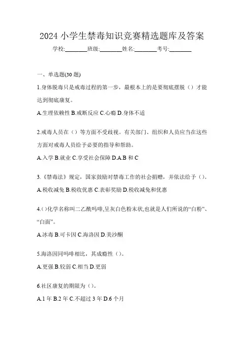2024小学生禁毒知识竞赛精选题库及答案