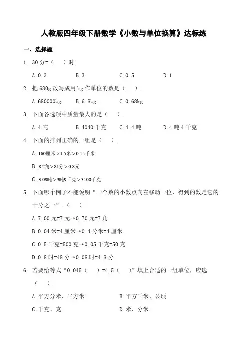 人教版四年级下册数学《小数与单位换算》达标练