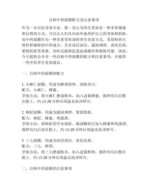 自制中药面膜配方及注意事项