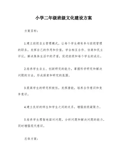 小学二年级班级文化建设方案