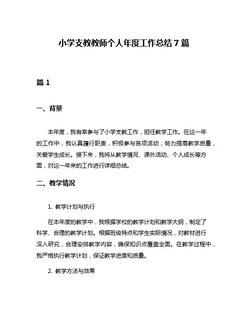 小学支教教师个人年度工作总结7篇