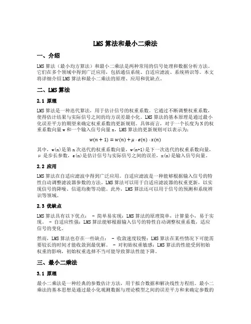 lms算法和最小二乘法