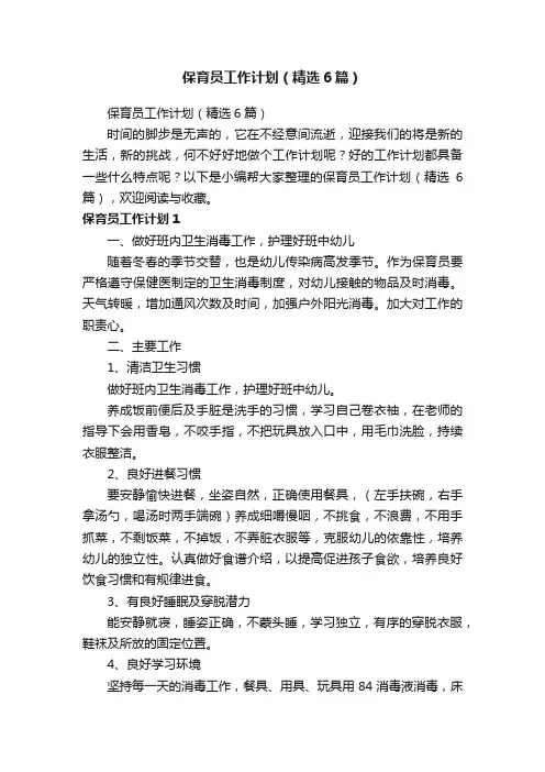 保育员工作计划（精选6篇）