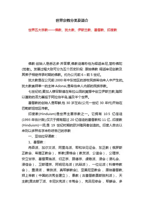 世界宗教分类及简介