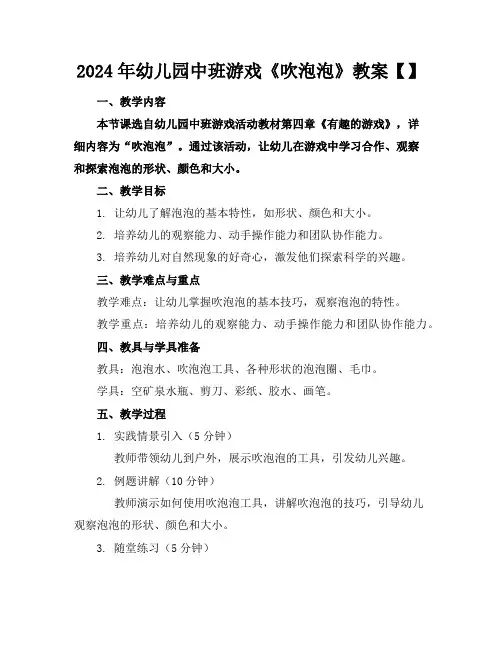 2024年幼儿园中班游戏《吹泡泡》教案【】