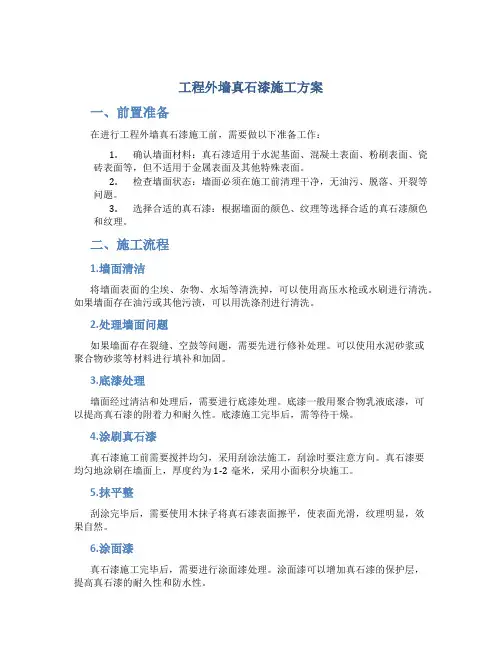 工程外墙真石漆施工方案