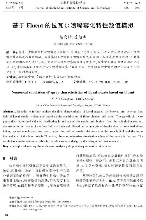 基于Fluent的拉瓦尔喷嘴雾化特性数值模拟